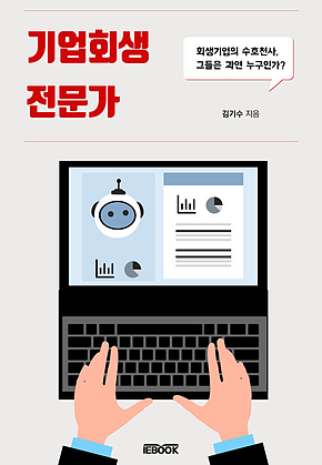 기업회생전문가 표지