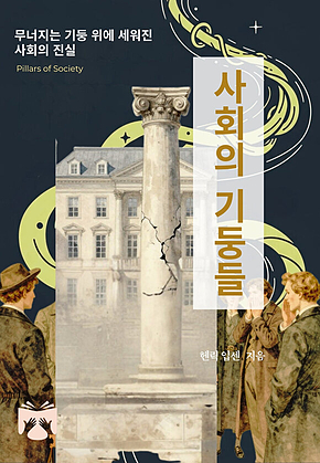 사회의 기둥들 표지
