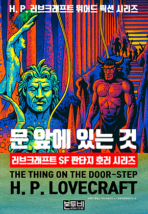 문 앞에 있는 것, 러브크래프트 SF 판타지 호러 시리즈 표지