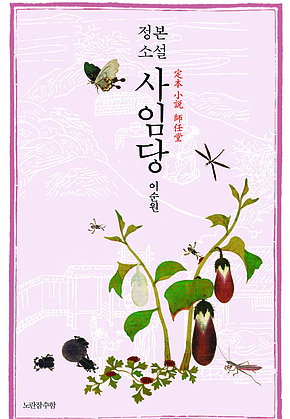 정본 소설 사임당 표지