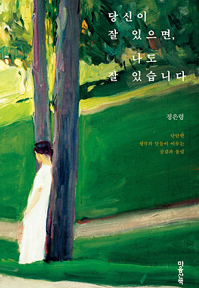 당신이 잘 있으면, 나도 잘 있습니다 표지