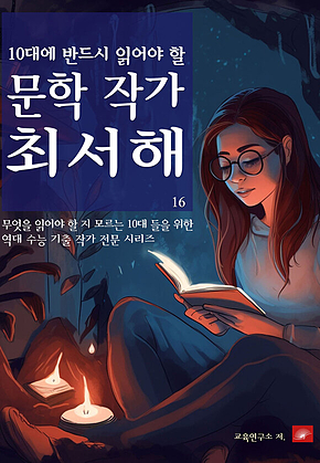 10대에 반드시 알아야 할 문학작가 16 최서해 표지