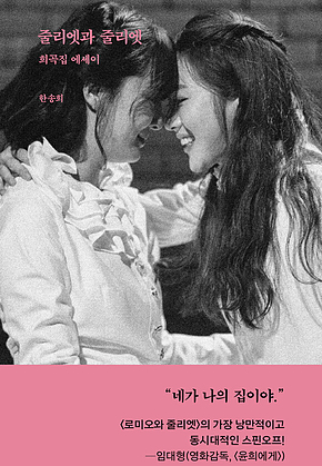 줄리엣과 줄리엣 표지