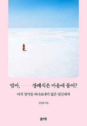 엄마, 장례식은 마음에 들어? : 아직 엄마를 떠나보내지 않은 당신에게 표지