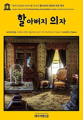 영어고전318 나다니엘 호손의 할아버지 의자의 모든 역사(English Classics318 The Whole History of Grandfathers Chair by Nathaniel Hawthorne) 표지