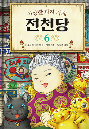 이상한 과자 가게 전천당 6 표지