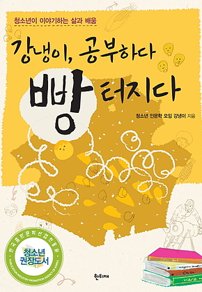 강냉이, 공부하다 빵 터지다 표지