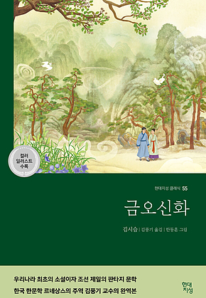 금오신화 표지