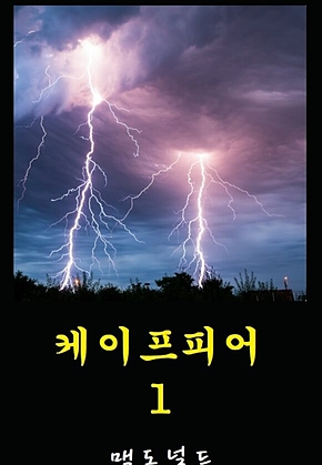 케이프피어 1 표지
