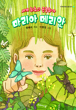 마리아 메리안 표지