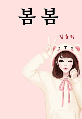 봄봄 표지