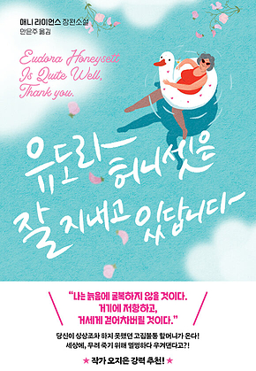 유도라 허니셋은 잘 지내고 있답니다 표지