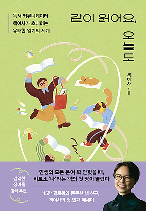 같이 읽어요, 오늘도 : 독서 커뮤니케이터 책여사가 초대하는 유쾌한 읽기의 세계 표지