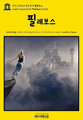 영어고전1025 플라톤의 필레보스(English Classics1025 Philebus by Plato) 표지