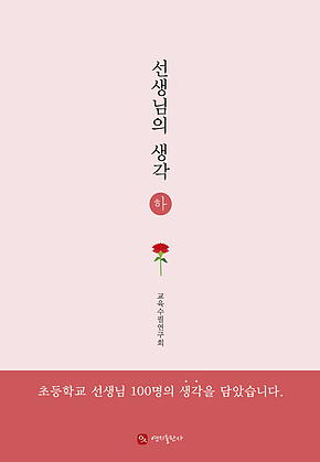 선생님의 생각 (하) 표지