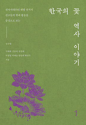 한국의 꽃 역사 이야기 : 선사시대부터 해방 전까지 선조들의 원예 활동을 중심으로 보는 표지