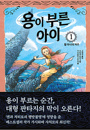 용이 부른 아이 1. 활 마녀의 저주 표지