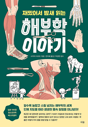 재밌어서 밤새 읽는 해부학 이야기 표지