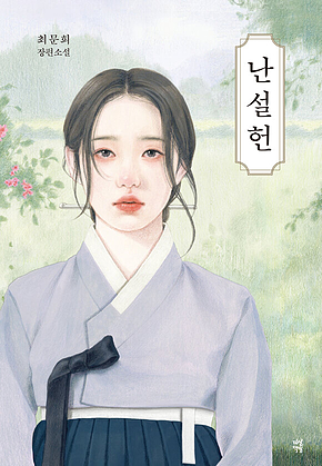 난설헌 : 제1회 혼불문학상 수상작 표지