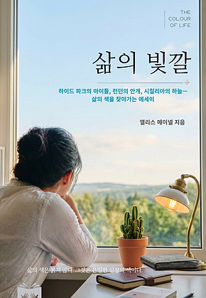 삶의 빛깔 표지