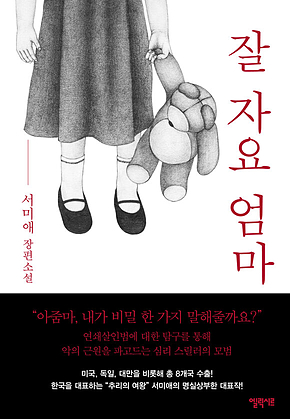 잘 자요 엄마 표지