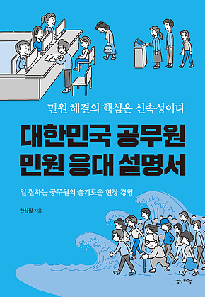 대한민국 공무원 민원 응대 설명서 표지