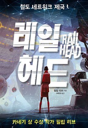 철도 네트워크 제국 1 : 레일 헤드 표지