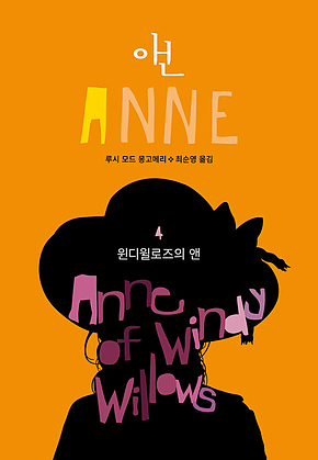 윈디윌로즈의 앤(ANNE 4) 표지