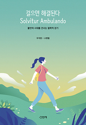 걸으면 해결된다 : 불안의 시대를 건너는 철학적 걷기 표지