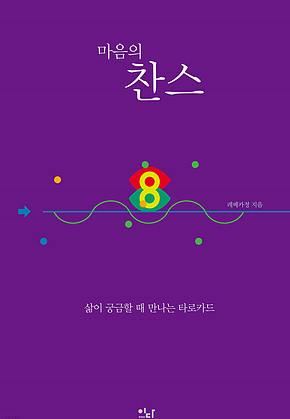 마음의 찬스 표지