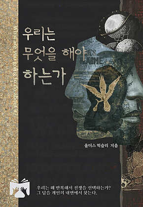우리는 무엇을 해야 하는가 : 건설적 평화를 위한 제언 표지