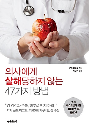 의사에게 살해당하지 않는 47가지 방법 표지