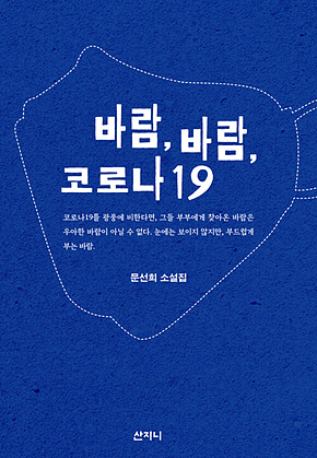 바람, 바람, 코로나19 표지