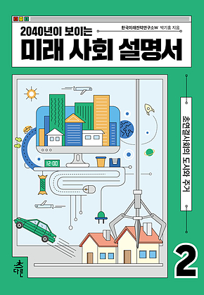 2040년이 보이는 미래 사회 설명서 2 표지