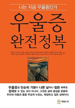 우울증 완전정복 : 나는 지금 우울증인가 표지