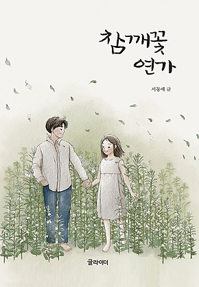 참깨꽃 연가 표지
