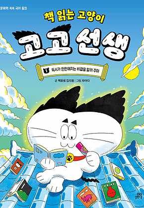 책 읽는 고양이 고고 선생 1 : 독서가 만만해지는 비결을 알려 주마 표지