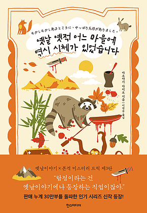 옛날 옛적 어느 마을에 역시 시체가 있었습니다 표지