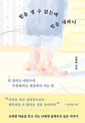 힘을 낼 수 없는데 힘을 내라니 : 잘 살려고 애쓸수록 우울해지는 세상에서 사는 법 표지