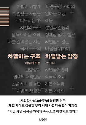 차별하는 구조 차별받는 감정 표지