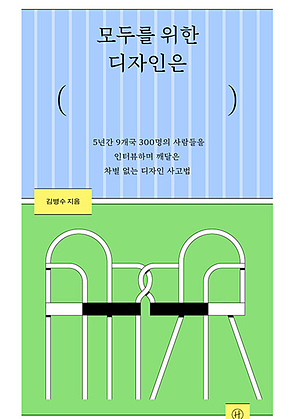 모두를 위한 디자인은 : 5년간 9개국 300명의 사람들을 인터뷰하며 깨달은 차별 없는 디자인 사고법 표지