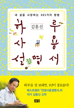 하루사용설명서 : 내 삶을 사랑하는 365가지 방법 표지