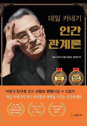 데일 카네기 인간관계론(무삭제 완역본) 표지