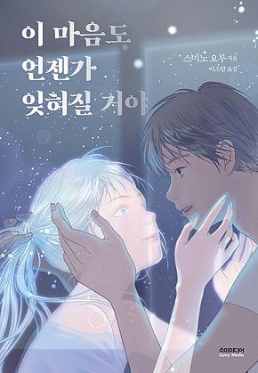 이 마음도 언젠가 잊혀질 거야 표지