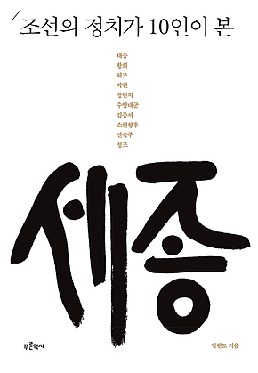 조선의 정치가 10인이 본 세종 표지