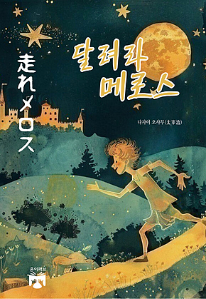 달려라 메로스 표지