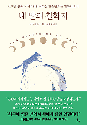네 발의 철학자 : 타고난 철학자 개에게 배우는 단순명료한 행복의 의미 표지