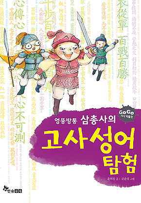 GOGO지식박물관 9. 엉뚱방퉁 삼총사의 고사성어 탐험 표지
