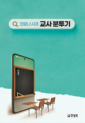 코로나 시대 교사 분투기 표지
