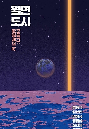 월면도시 PART 1 : 일광욕의 날 표지